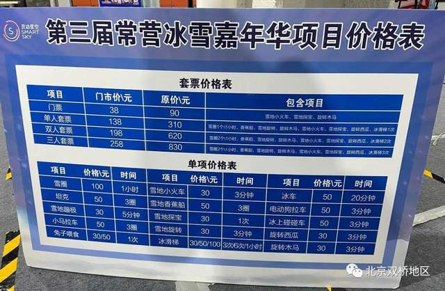 纳米体育平台北京常营冰雪嘉年华近日恢复购票通道 附各预约渠道方式及价目表(图2)
